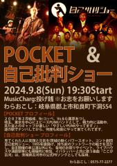 POCKET & 自己批判ショー