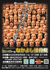 あおぞら接骨院プレゼンツ 自己批判ショーのなかよし接骨院
